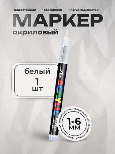 Изображение товара Маркер Акриловый Guangna, круглый, белый, быстросохнущий, для декорирования, 1 шт
