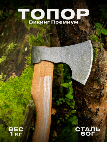 Изображение товара Топор кованый Викинг-Премиум из высокопрочной стали марки 60Г