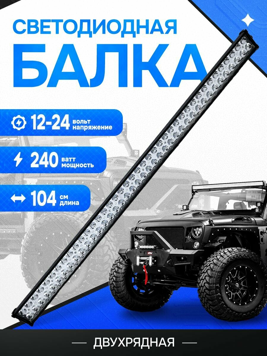 Светодиодная балка на автомобиль дальнего света 100 см, мощностью 240 Ватт на крышу 12-24v