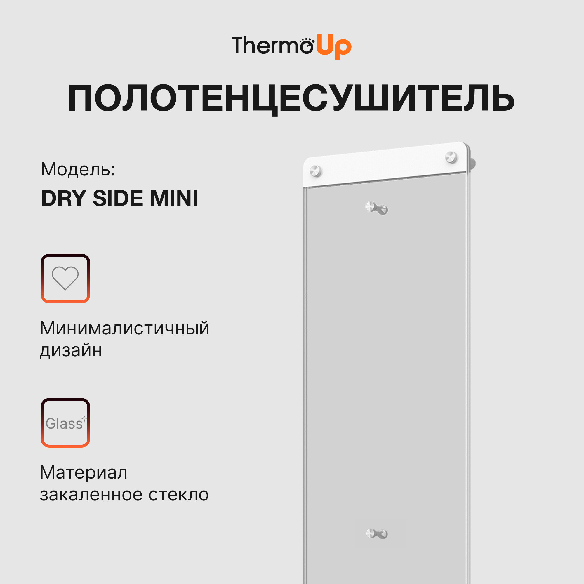 Полотенцесушитель электрический ThermoUP Dry Side Mini энергосберегающий белый
