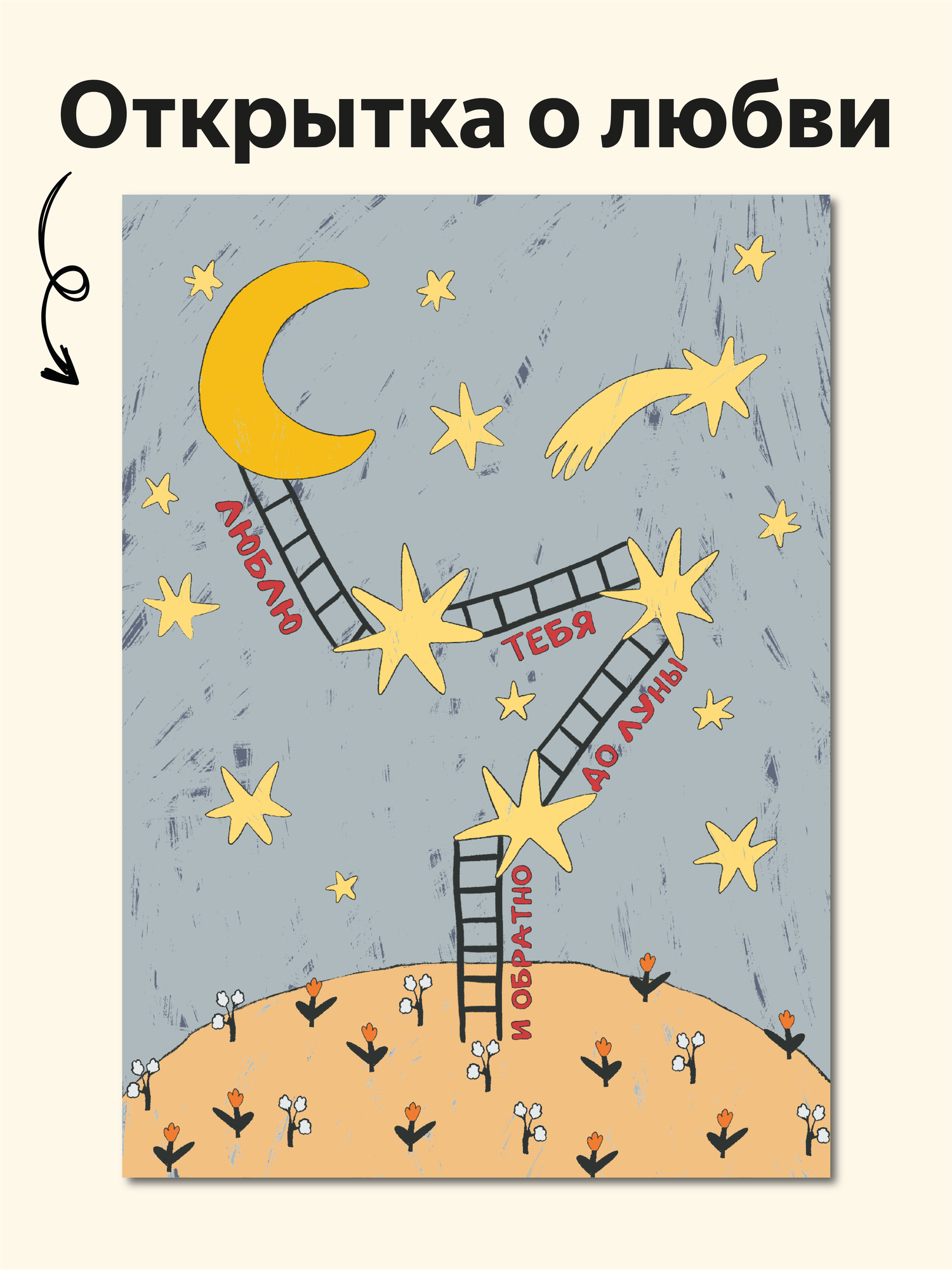 Открытка "До луны и обратно" от Вьюнчик с крафтовым конвертом 148х105 см (А6) стильная открытка о любви