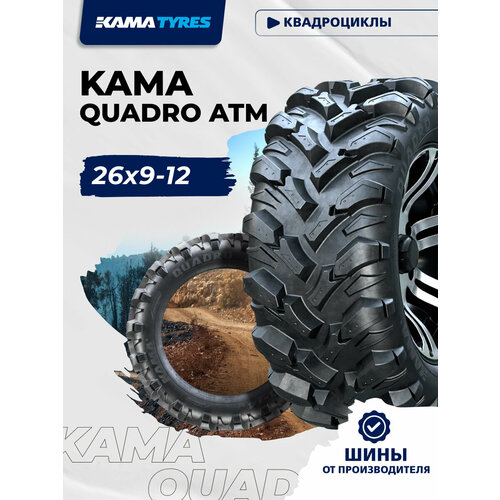 Автошина KAMA QUADRO ATM НК-437 26х9-12 48 L 0 8815₽