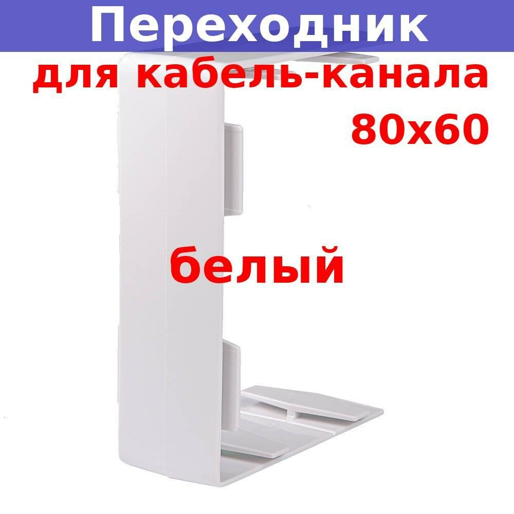 Переходник соединительный для кабель-канала 80*60 и 80*40 (белый)