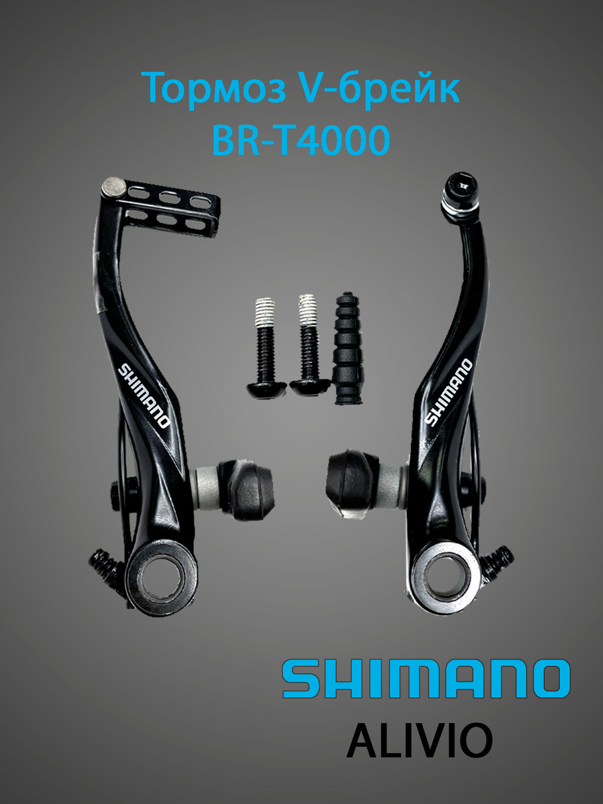 Тормоз V-брейк Shimano Alivio BR-T4000 колодки S65T, черный