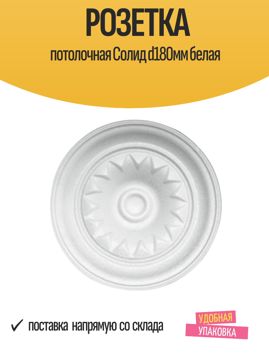 Розетка потолочная Cолид d180мм белая арт. с311/18