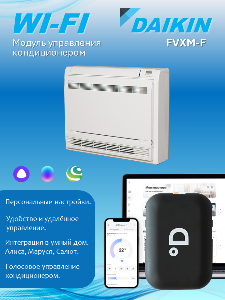 Wi-Fi модуль для кондиционера Daikin FVXM-F с поддержкой DAICHI Comfort, Алисы, Маруси и Салюта