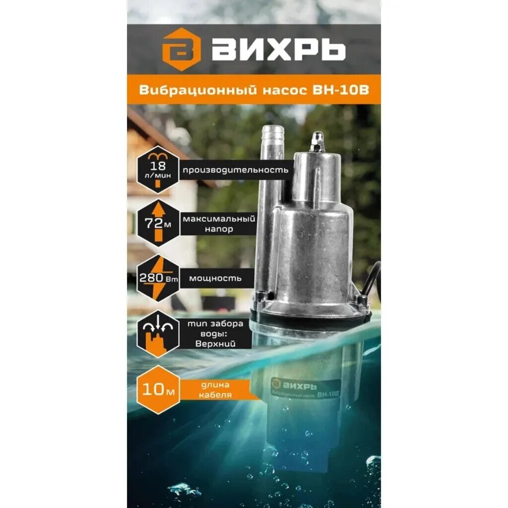 Вихрь Насос вибрационный погружной с верхним забором воды, 280 Вт, 10 м, ВН-10В