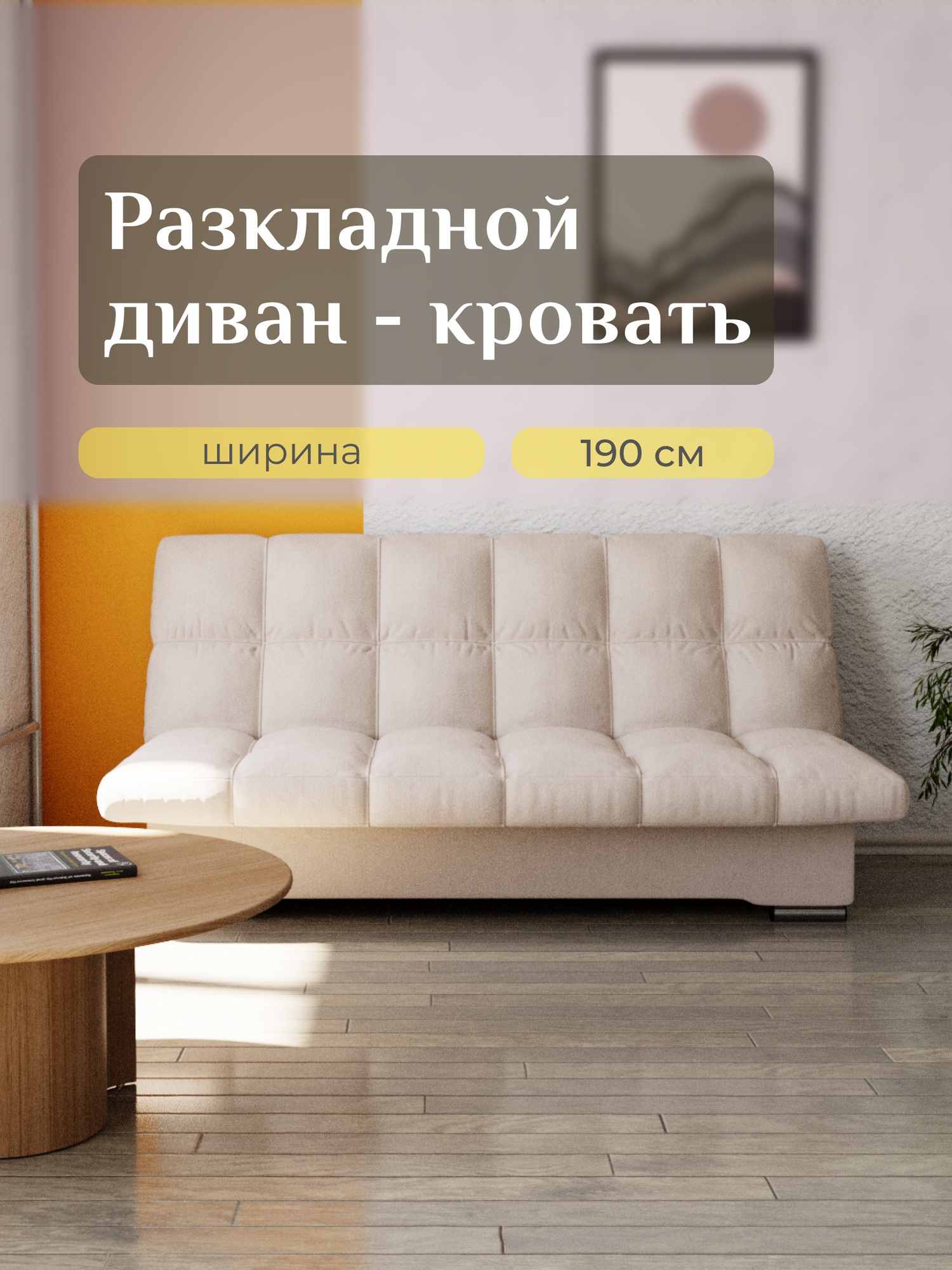 Диван-кровать, Велютта люкс 07, размеры 190х100х100, Бежевый