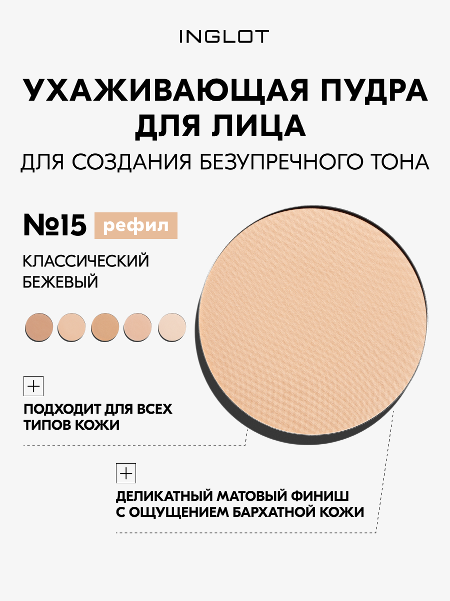 Пудра для лица INGLOT матирующая с витамином Е и маслом люффы, рефил №15