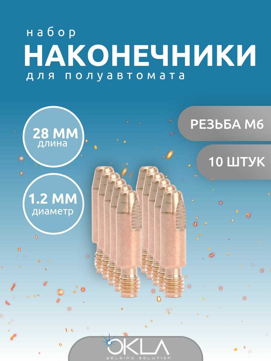 Наконечник для горелки полуавтомата (E-Cu) М6*28*1,2 OKLA 10 шт