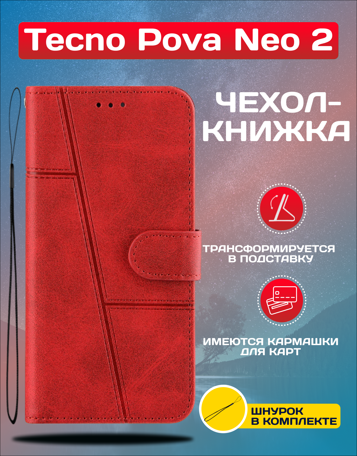 Чехол книжка wallet case на Tecno Pova Neo 2 / Техно Пова Нео 2 (Красная)