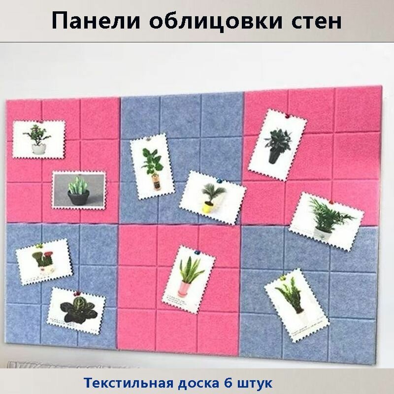 Доска для заметок на стену из ЭКО-войлока Фетровая фотостена Панели облицовки стен Текстильная доска 6 штук