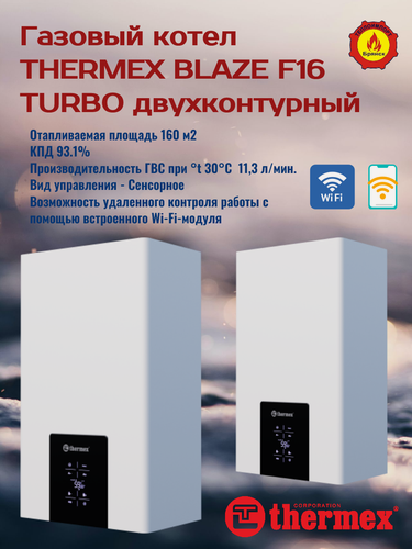 Изображение товара Газовый котел THERMEX BLAZE F16, Wi-Fi, двухконтурный, закрытая камера сгорания.