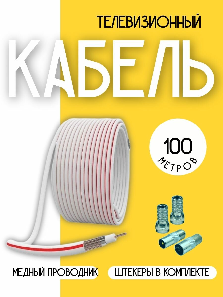 Антенный телевизионный кабель коаксиальный (с прямыми разъемами), 100 м, медный.