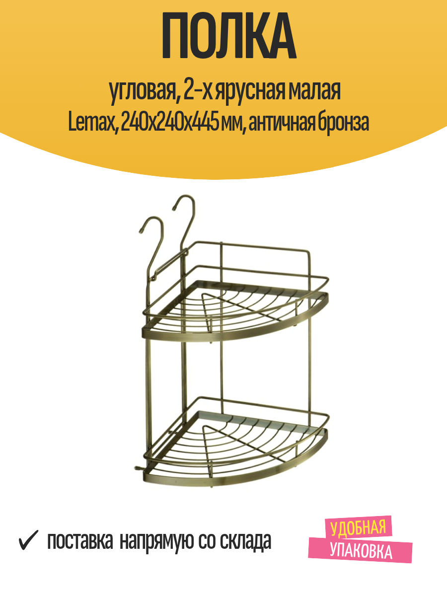 Полка угловая 2-х ярусная малая Lemax 240х240х445 мм античная бронза