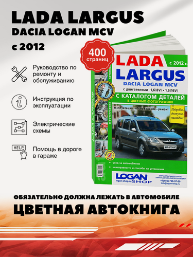 Изображение товара Книга: Lada Largus / Dacia Logan Mcv (Лада Ларгус) бензин с 2012 г. в. - подробное руководство по техническому обслуживанию и ремонту, инструкция по эксплуатации, электрические схемы, каталог деталей , 978-5-91685-095-6, издательство Мир Автокниг