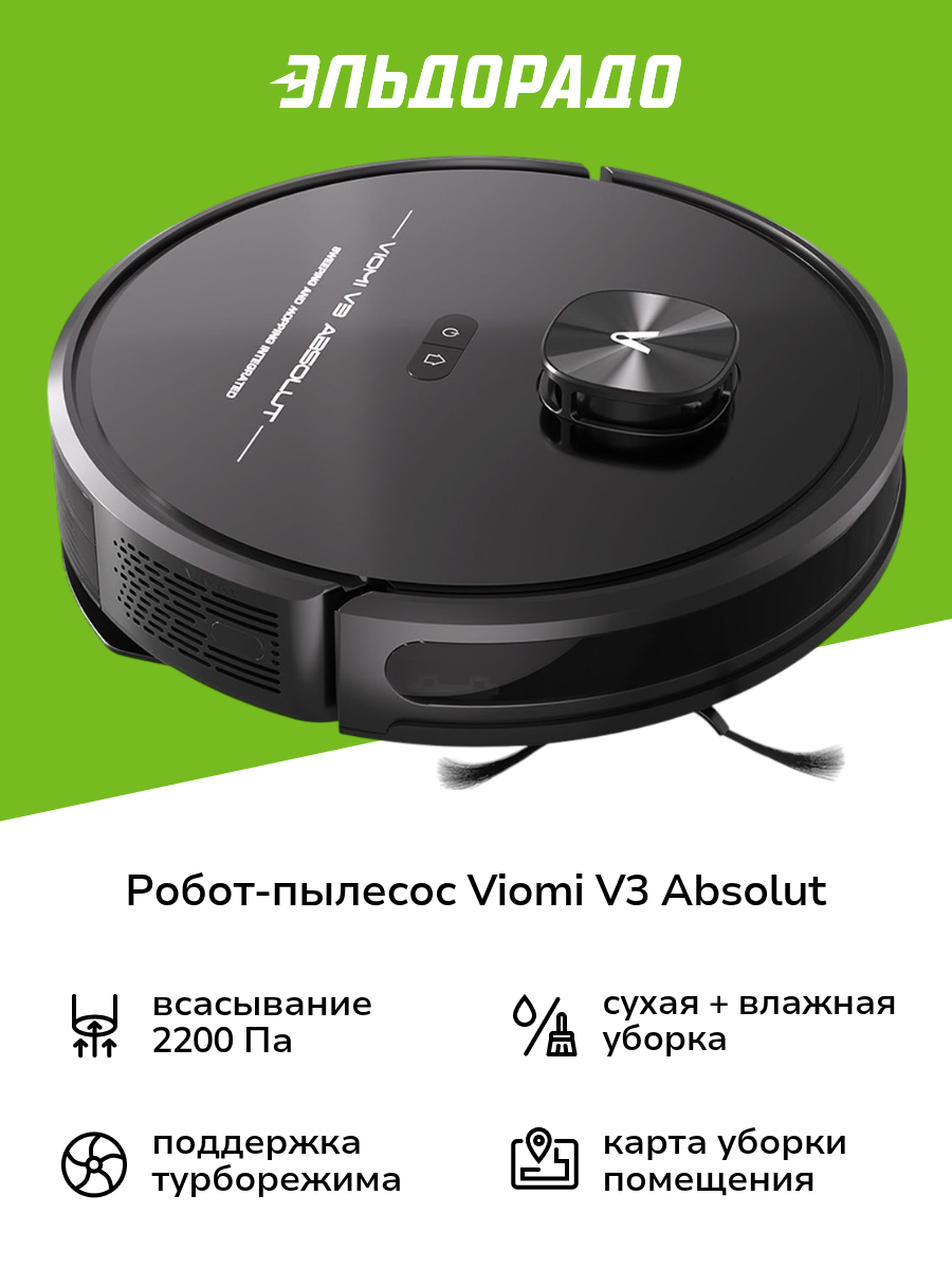 Робот-пылесос Viomi V3 Absolut (V-RVCLM22A)