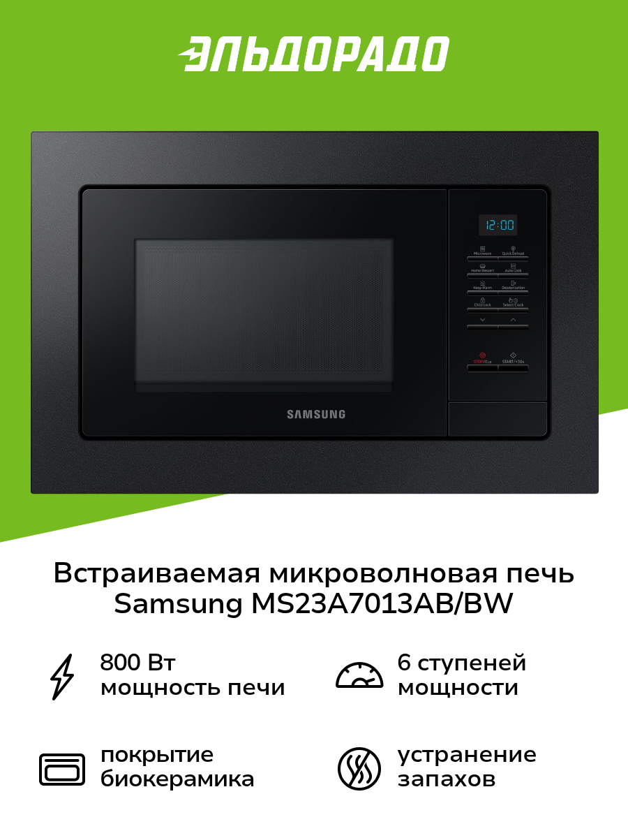 Встраиваемая микроволновая печь Samsung MS23A7013AB/BW черная