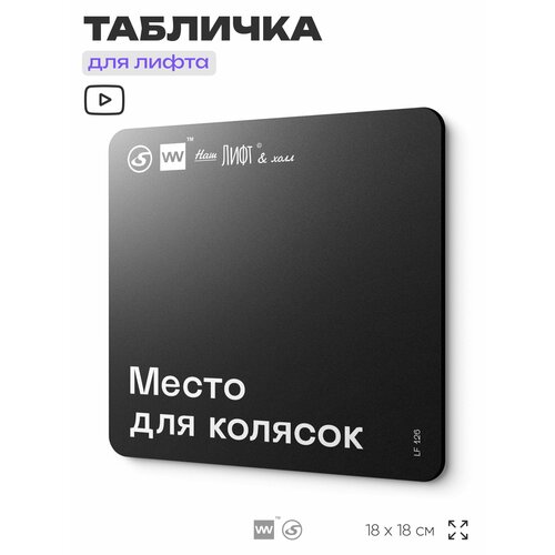 фото Табличка информационная "место для колясок" для лифта и холла, 18х18 см, пластиковая, silverplane x айдентика технолоджи