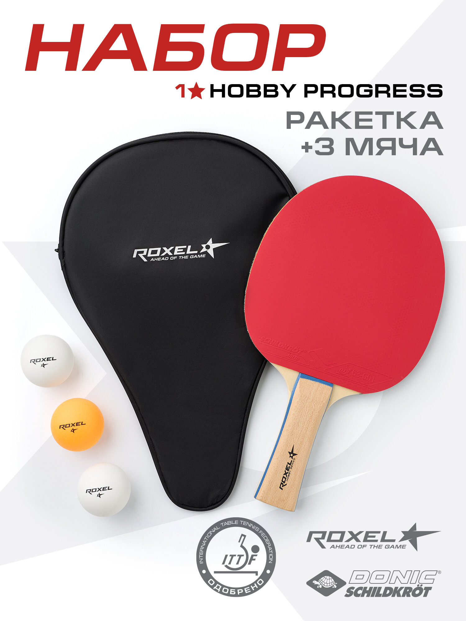 Набор для настольного тенниса Roxel Hobby Progress (1 ракетка + 3 мяча + чехол)