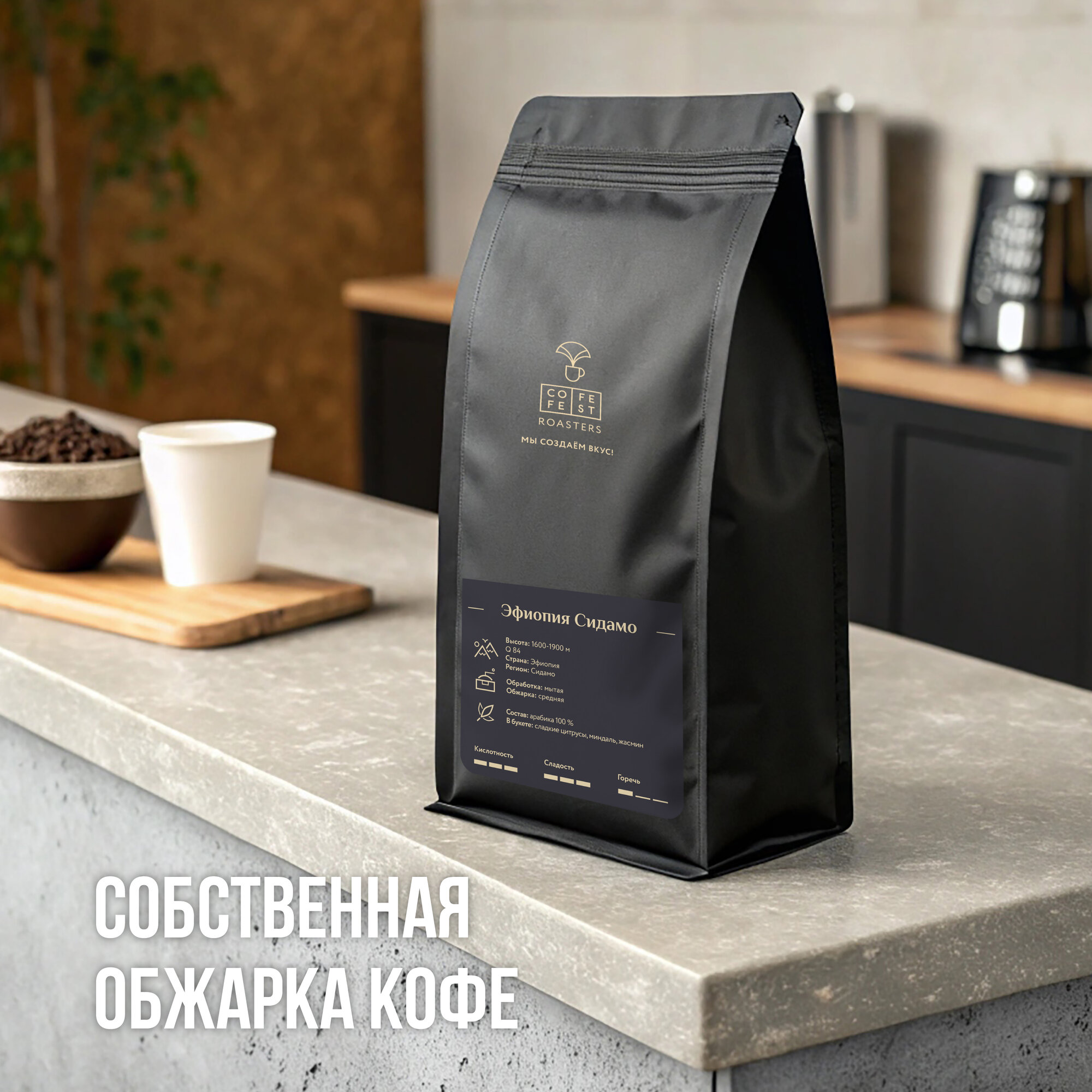 Кофе в зернах CofeFest Эфиопия Сидамо 100% Арабика свежеобжаренный 200 г