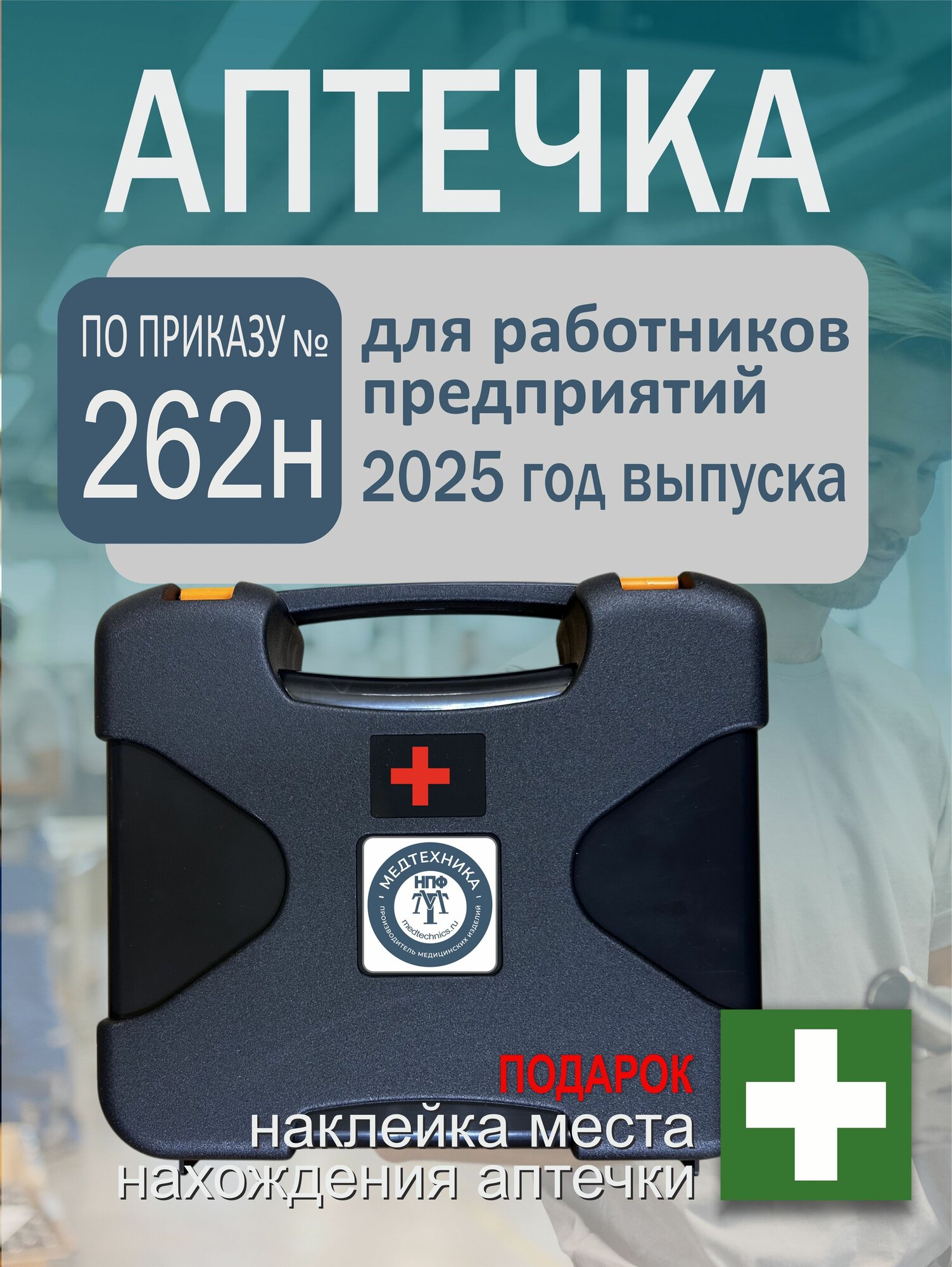 Аптечка первой помощи работникам 2025 по приказу 262н старый 1331н
