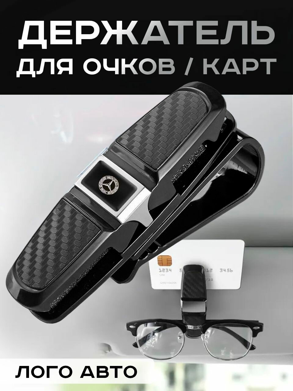 Mercedes / Держатель для Очков / Автомобильный