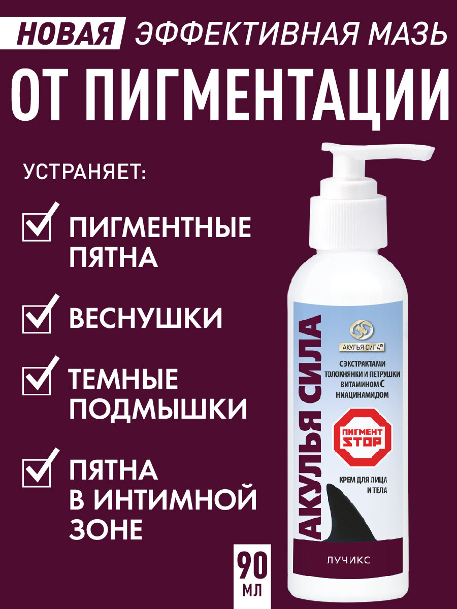 Акулья сила ПигментСтоп крем для лица и тела, отбеливающая 90 мл — фото 1