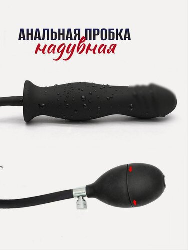 Изображение товара Надувная анальная пробка, расширитель ануса, для подготовки к анальному сексу для нее и для него.