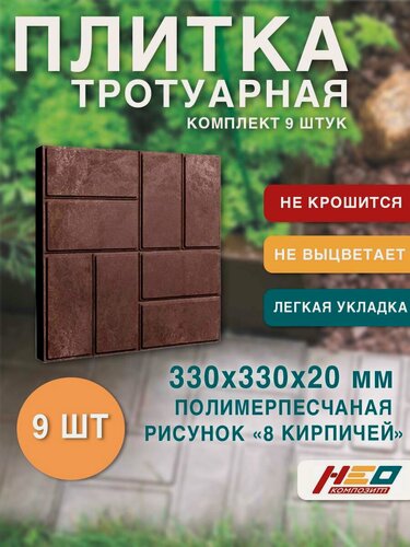 Изображение товара Плитка тротуарная полимерпесчаная, 33х33х2 см, коричневая, 9 шт