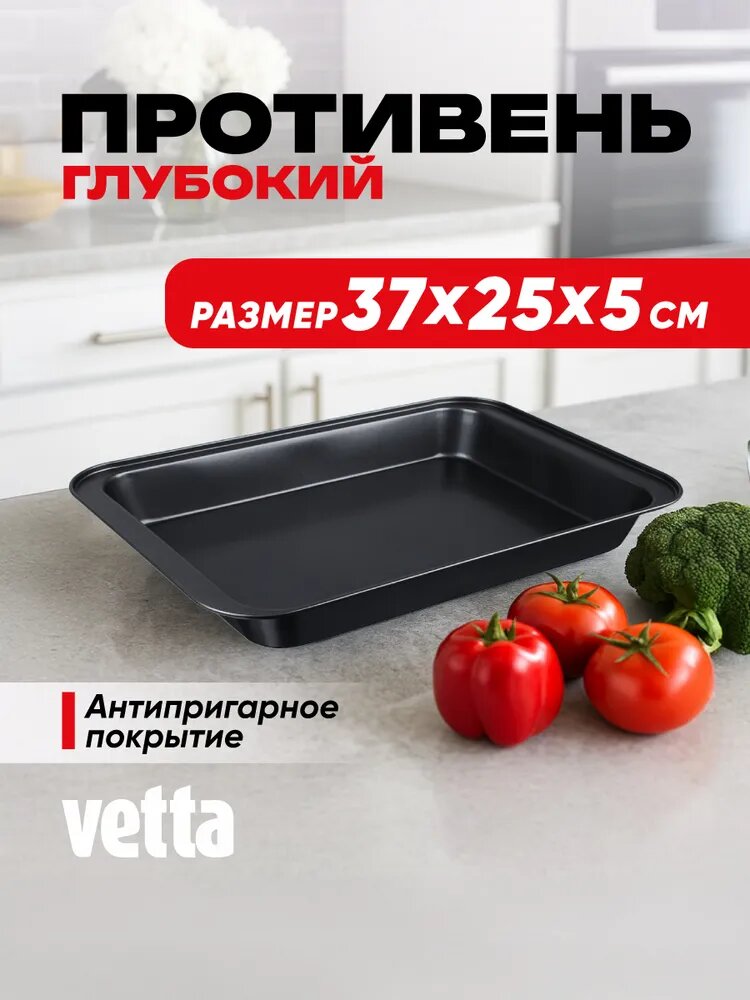 Противень для духовки глубокий 37x25x5 см Vetta, антипригарное покрытие