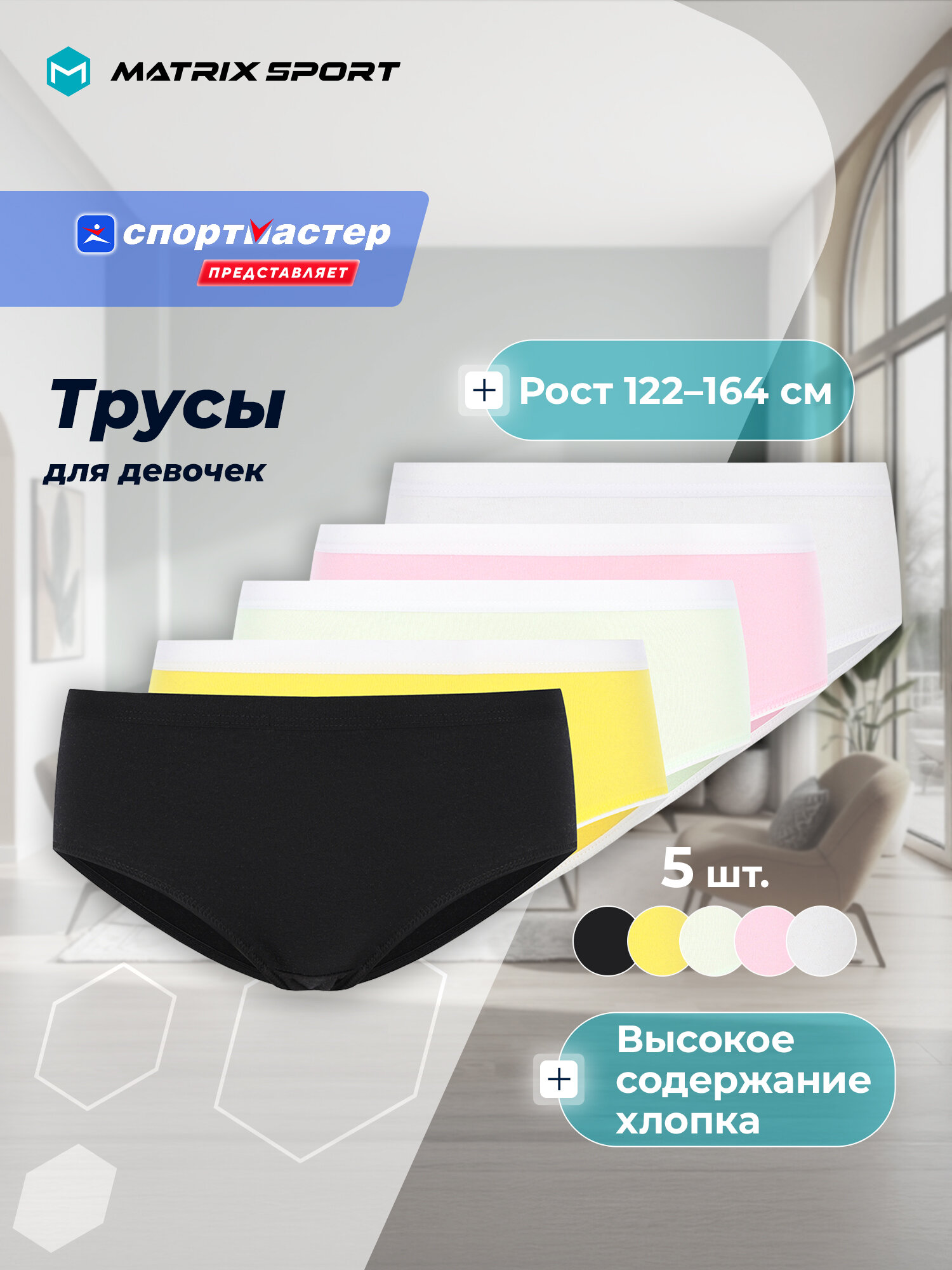 Трусы MATRIX SPORT Girl's Slips 5-pack