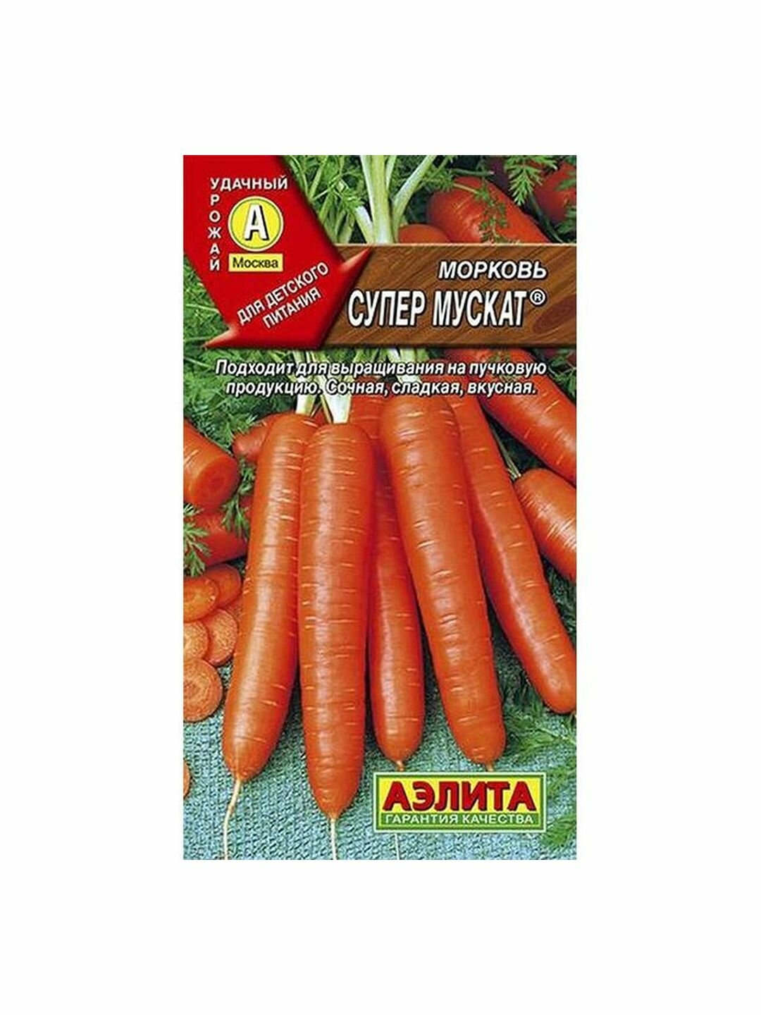 Семена Морковь Супер Мускат среднеспелый Аэлита 1 пачка - 2г семян