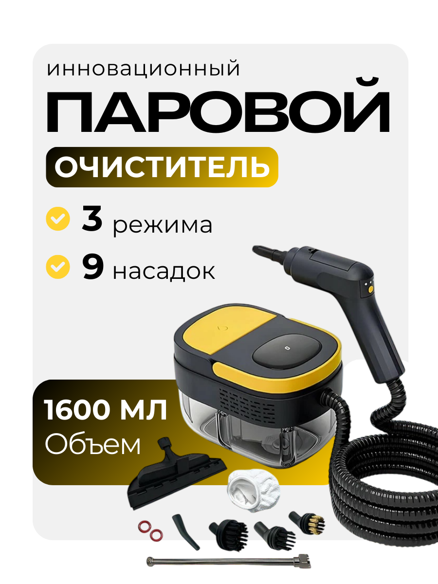 Пароочиститель для уборки дома и автомобиля / Универсальный паровой очиститель для дома (парогенератор)