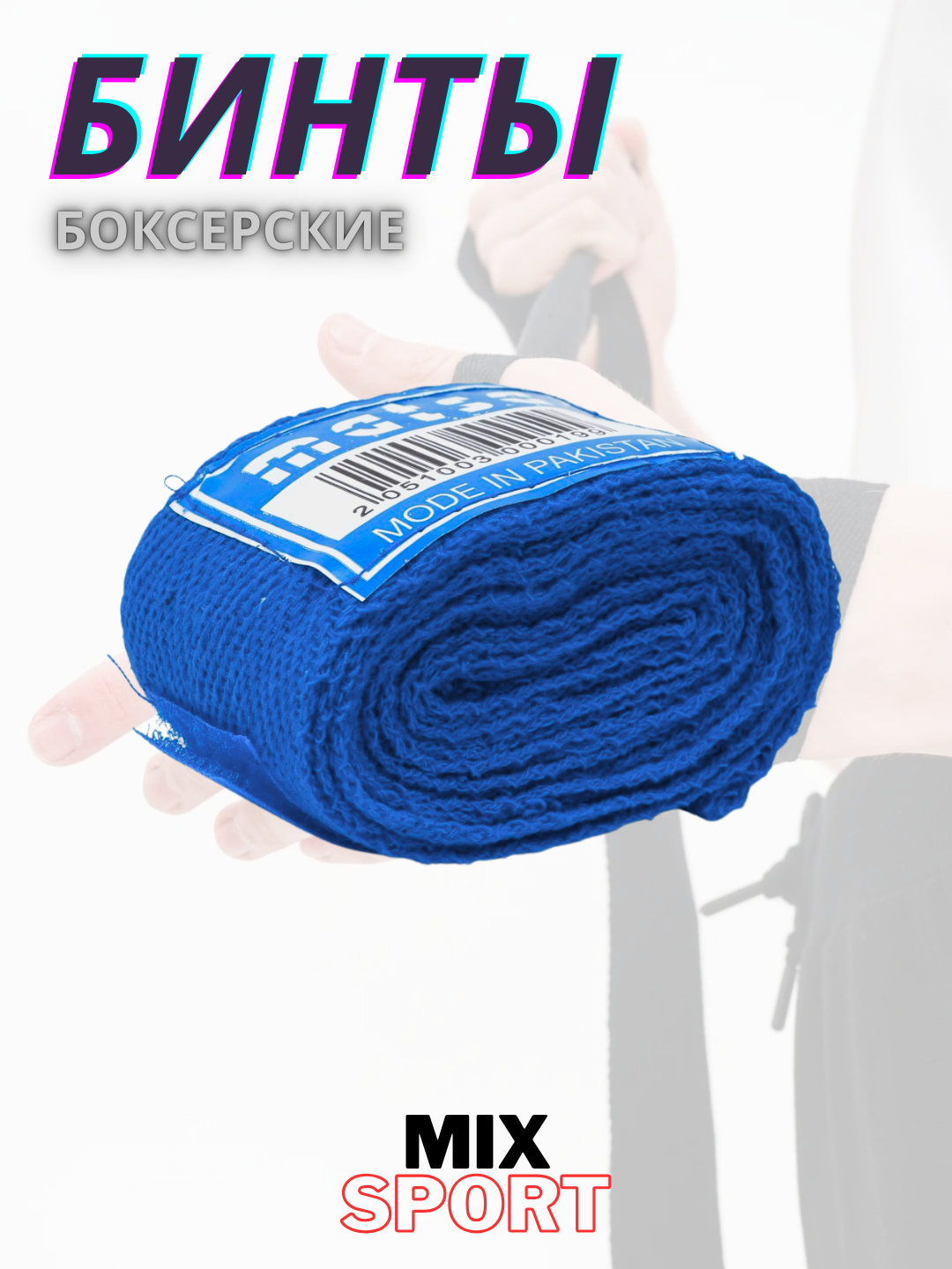 Боксерские бинты MATSA, эластичные хлопковые, для тренировок, синие — фото 1