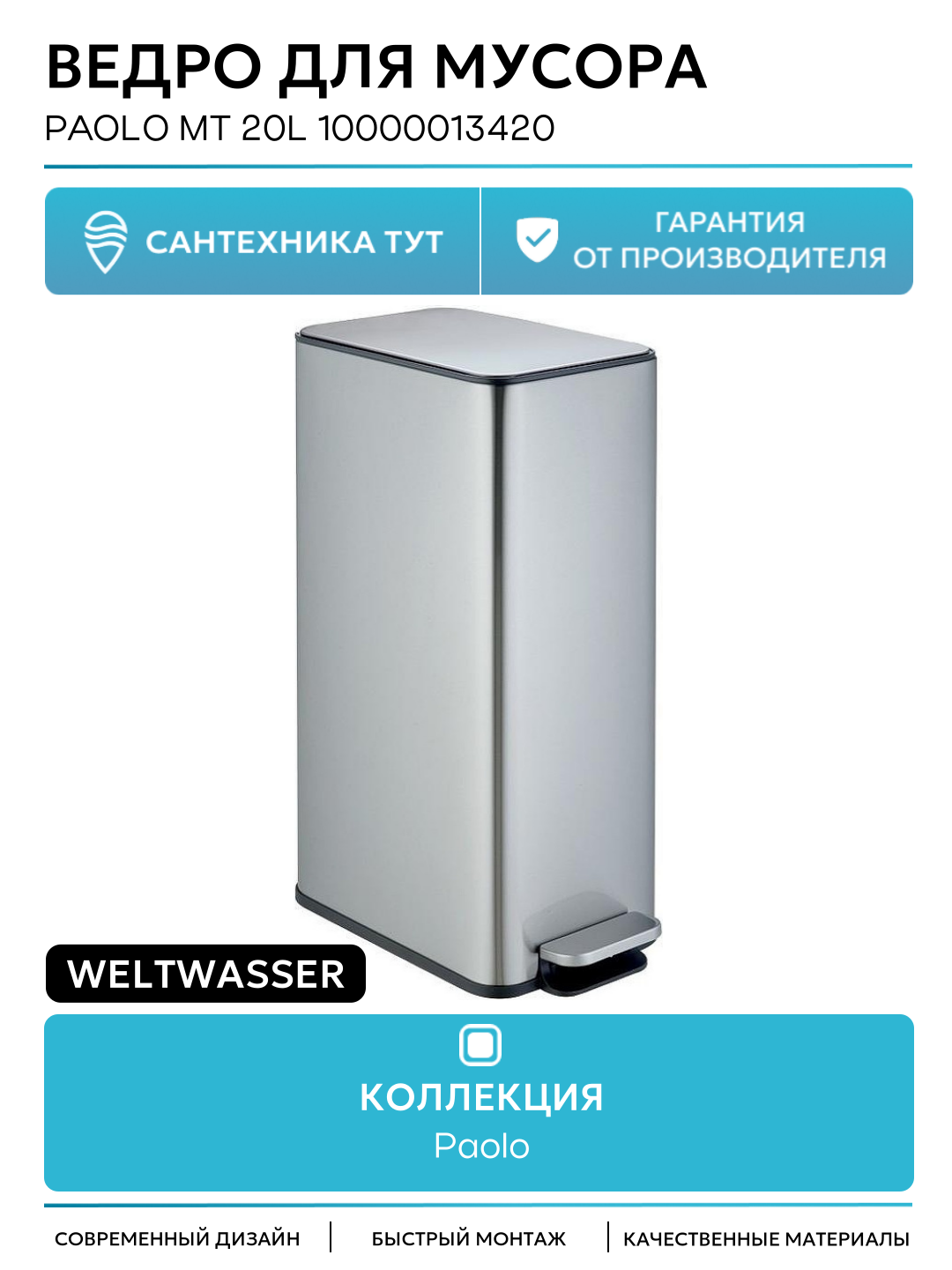 Ведро для мусора WeltWasser Paolo MT 20L 10000013420 Сталь матовая современный стиль