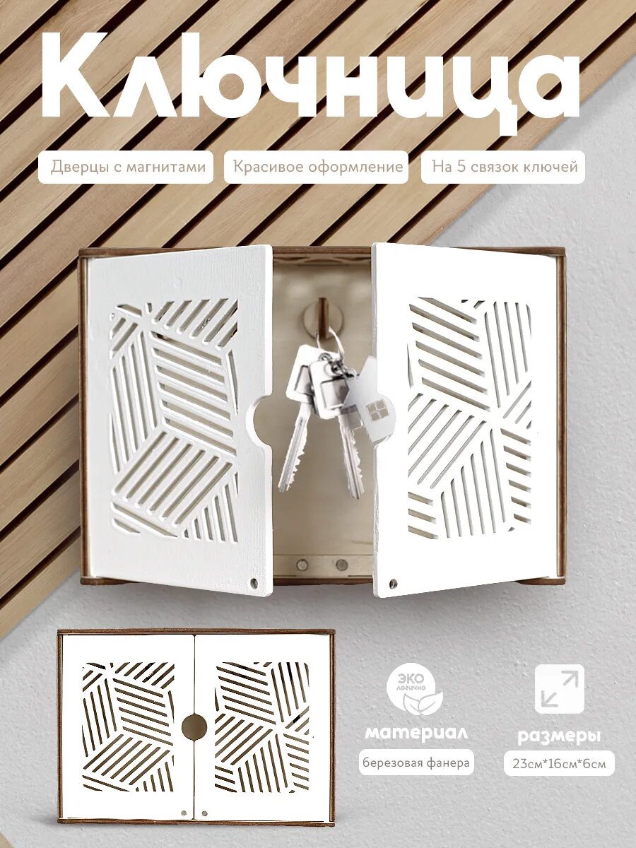 Ключница настенная белая с дверцами на магнитах