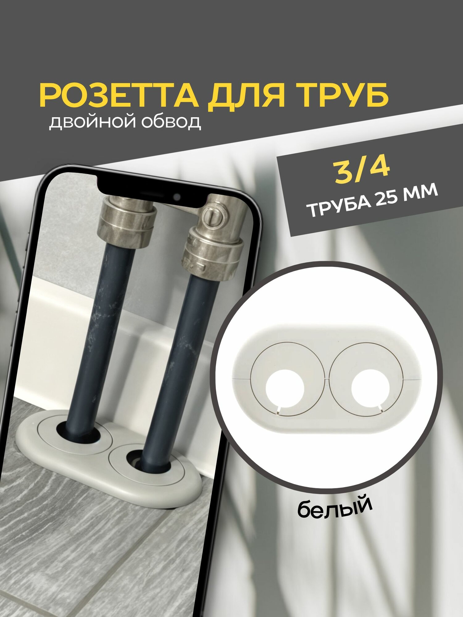 Розетта двойная 3/4 на 25 мм Белый