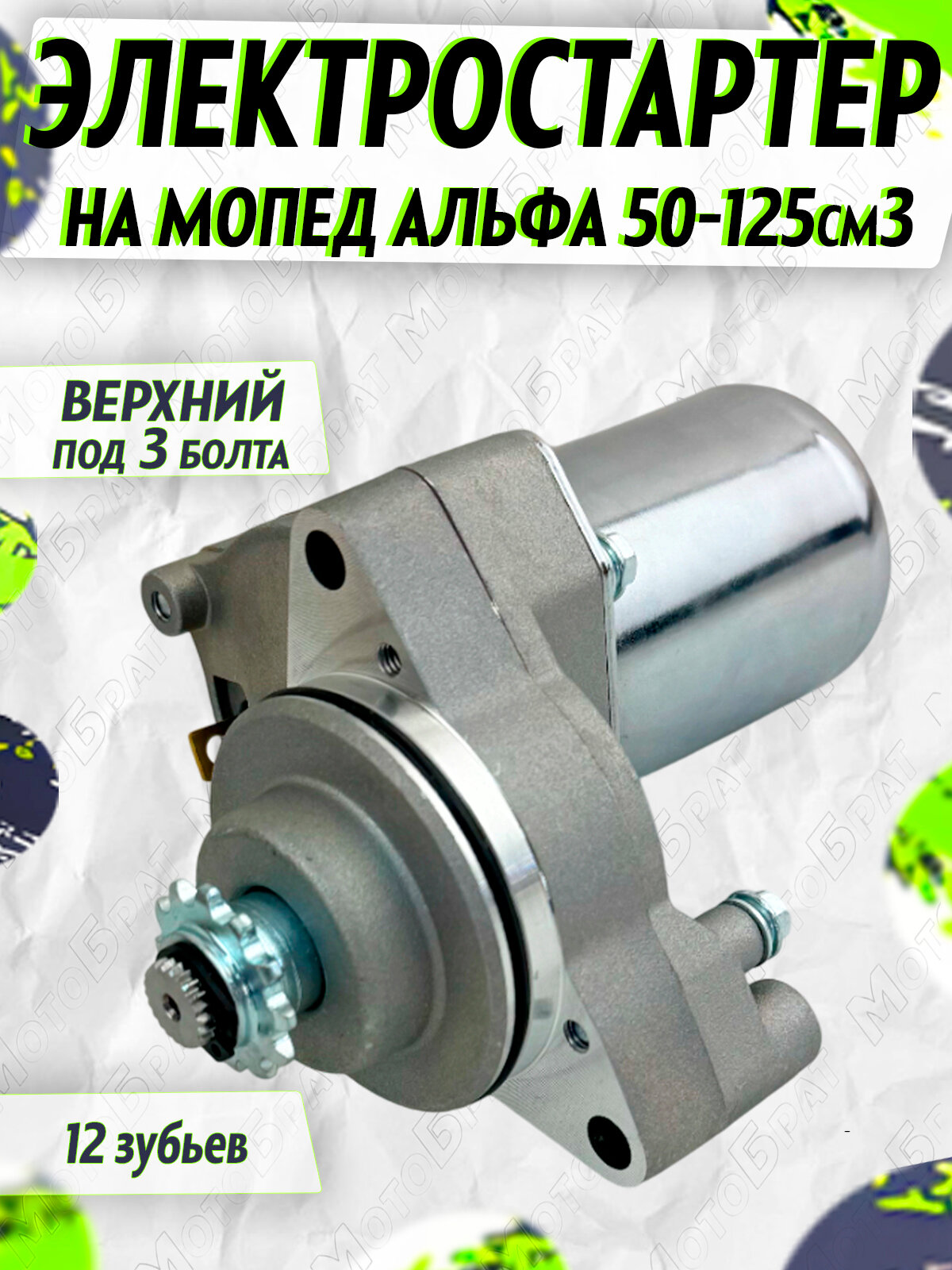 Электростартер на мопед Альфа 50-125см3 (верхний)