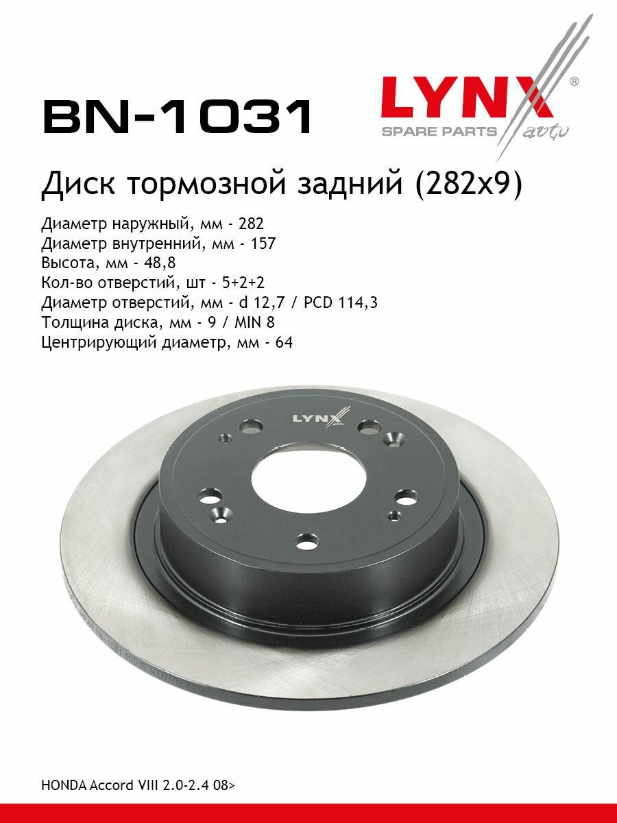 LYNXauto Диски тормозные невентилируемый задний (282x9) HONDA Accord VIII 2.0-2.4 08>