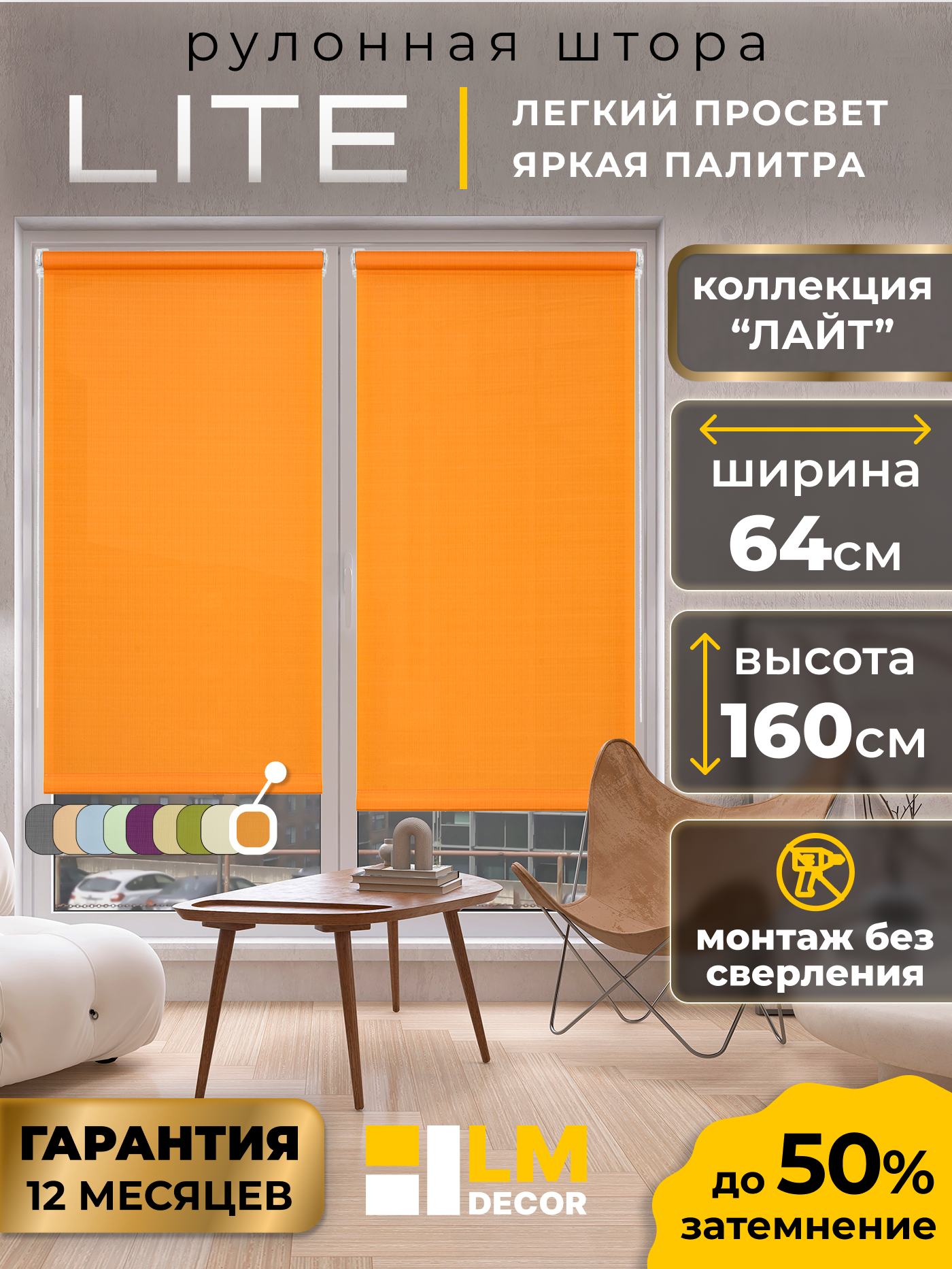 Рулонные шторы LM DECOR "Лайт" 03 Оранжевый 64х160 см