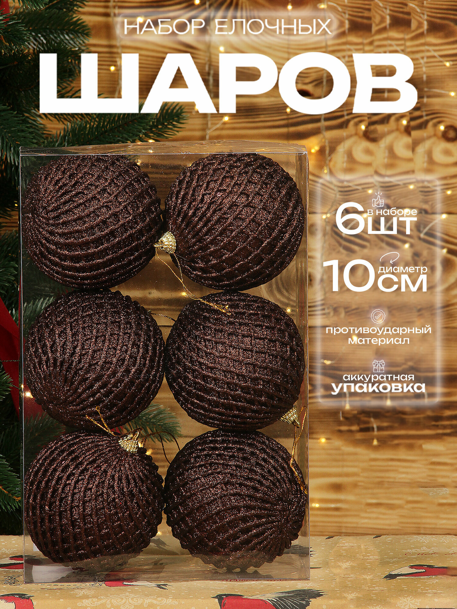 Елочные шары коричневые 10 см 6 шт, набор шаров на елку, новогодние шары