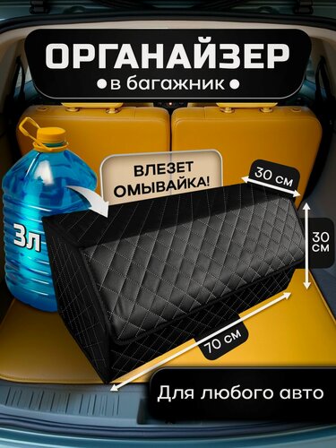 Изображение товара Органайзер в багажник автомобиля для хранения вещей, дорожный автомобильный ящик в машину 70х30х30 см