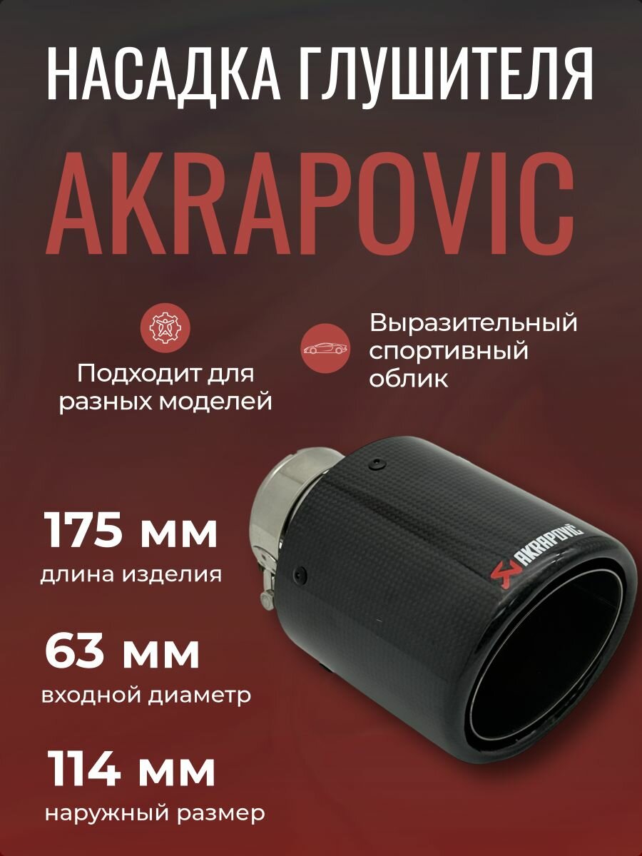 Насадка на глушитель глянцевый карбон Akrapoviс 63*114мм
