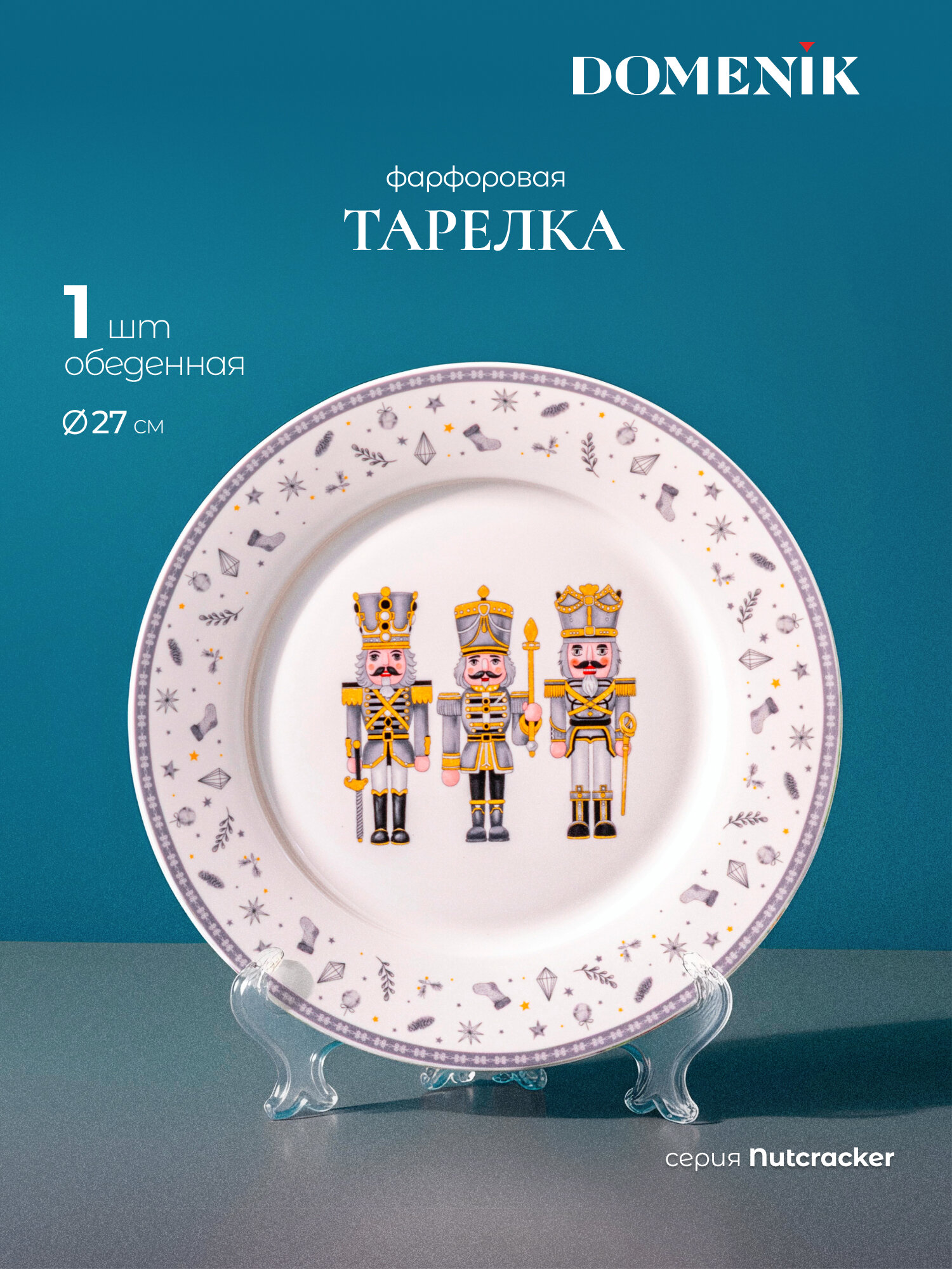 Тарелка обеденная DOMENIK "NUTCRACKER" новогодняя 27 см фарфор