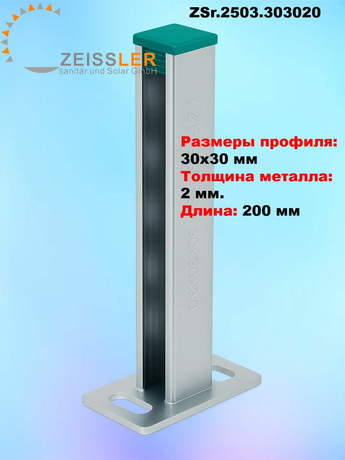 Консоль стеновая 30х30х2мм-200мм Zeissler