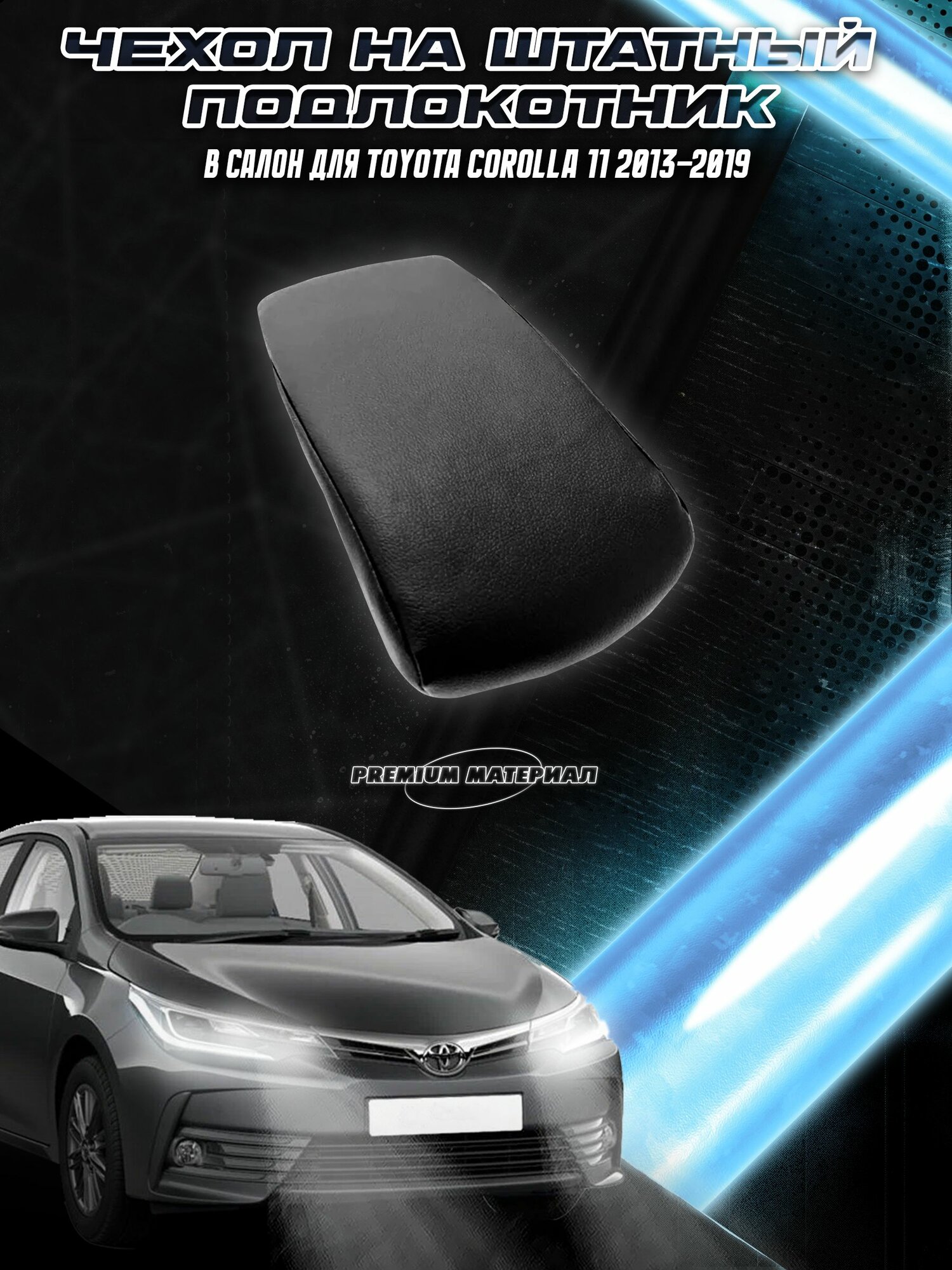 Чехол на штатный подлокотник для Тойота Королла / Toyota Corolla 11 2013-2019 без строчки