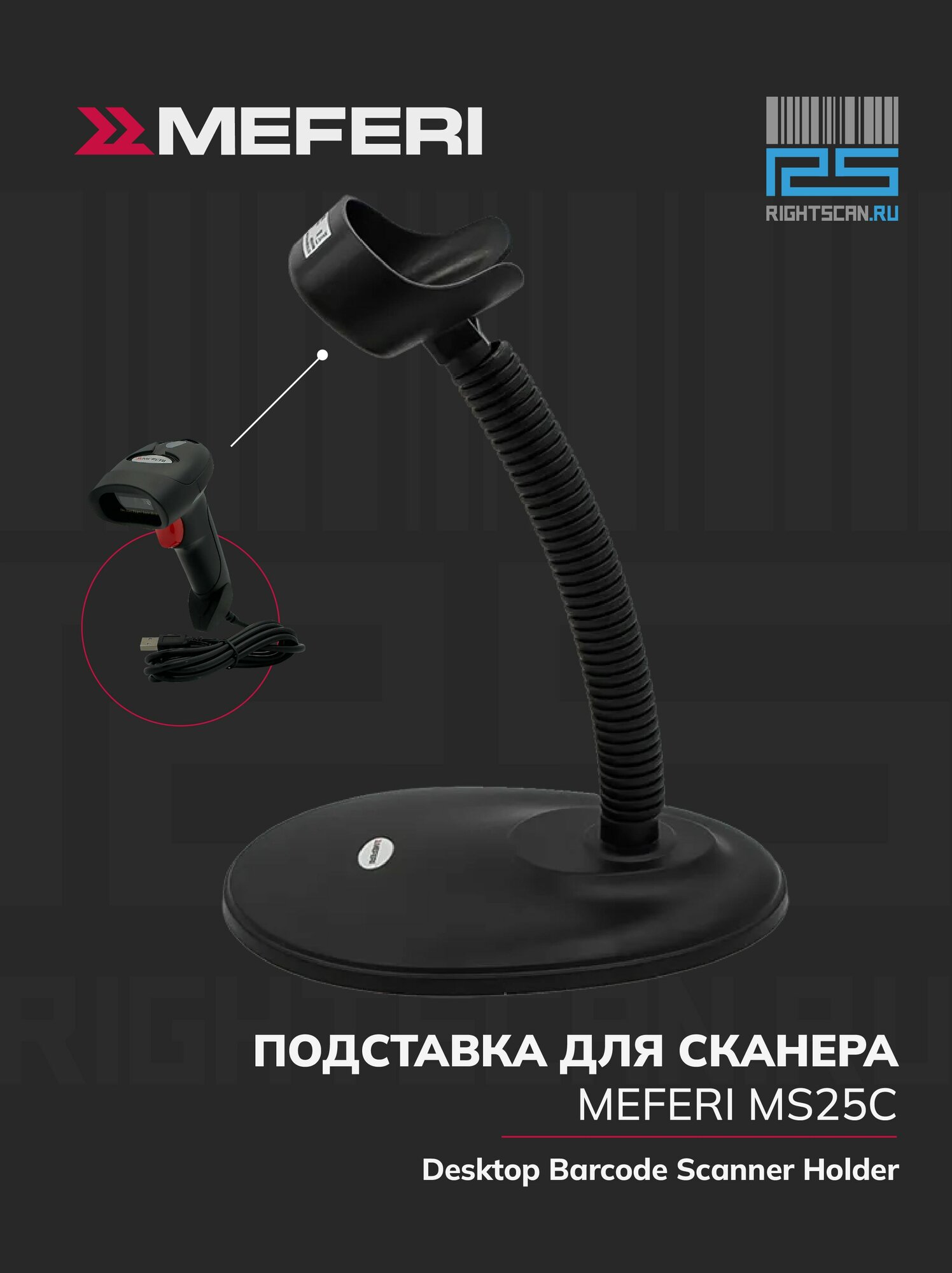 Подставка для сканера MEFERI MS25C