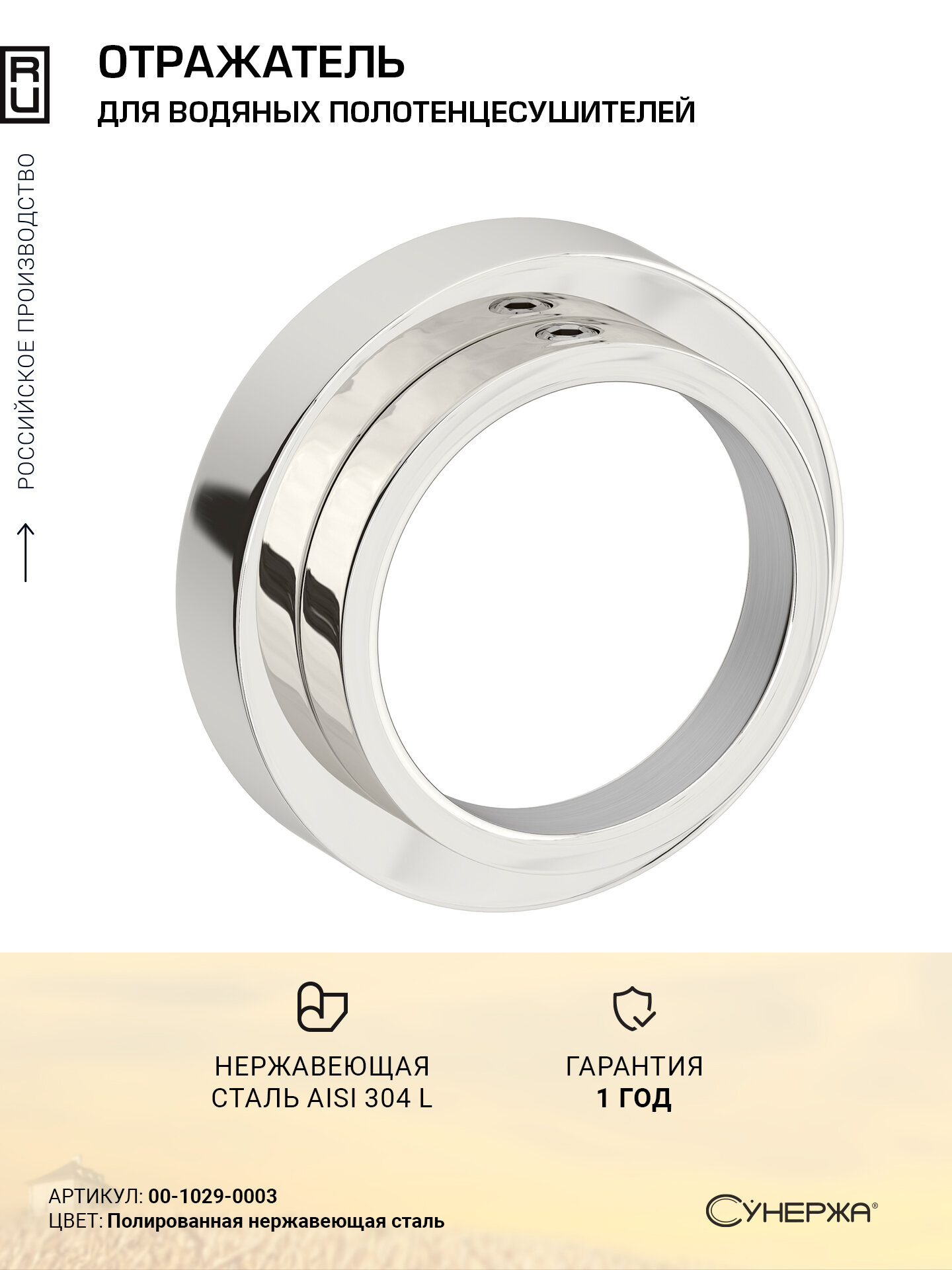 Отражатель Отражатель TUBE Сунержа 1  33 7 мм  Без покрытия