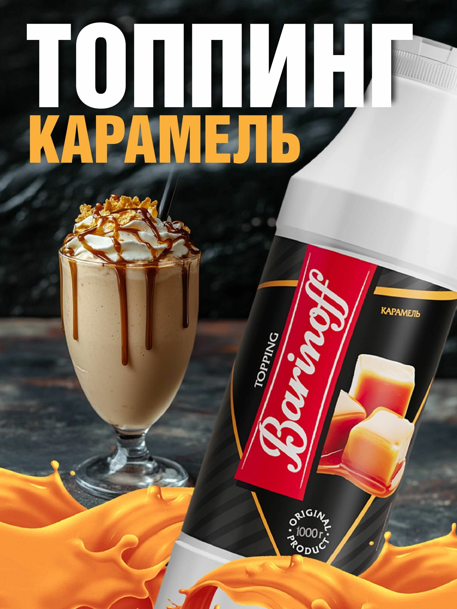 Топпинг Barinoff Карамель (для кофе , мороженого и десертов), 1 кг